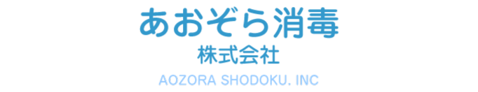 あおぞら消毒ロゴ